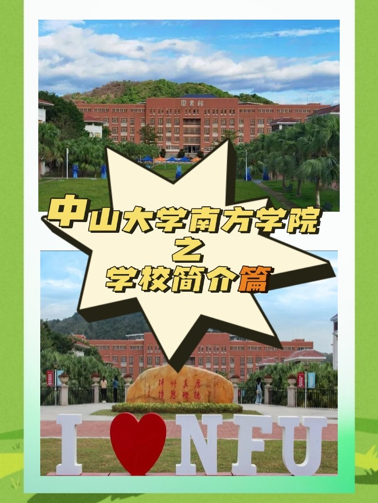 中山大学南方学院是一所怎样的学校？