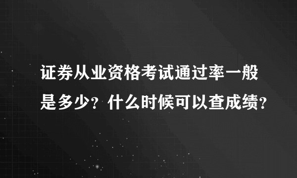 证券从业资格考试通过率一般是多少？什么时候可以查成绩？