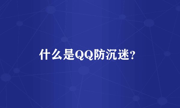 什么是QQ防沉迷？
