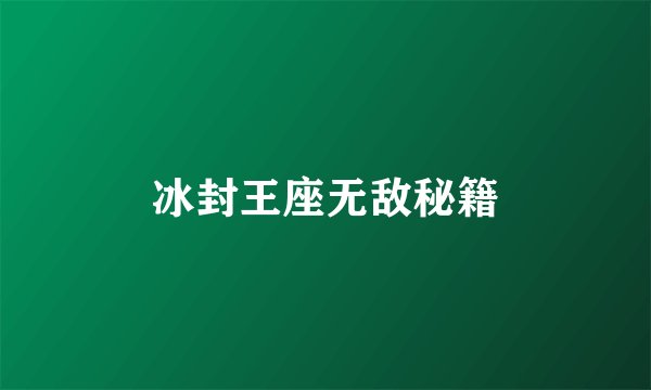冰封王座无敌秘籍