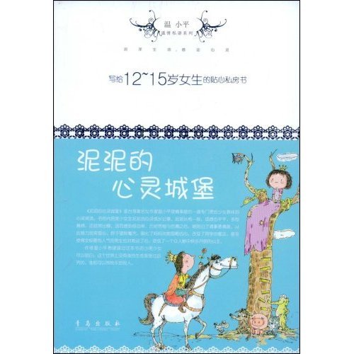 泥泥的心灵城堡的内容简介