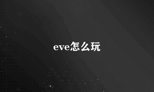 eve怎么玩