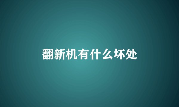 翻新机有什么坏处