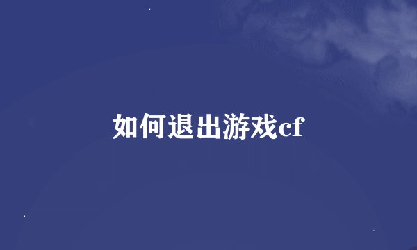 如何退出游戏cf