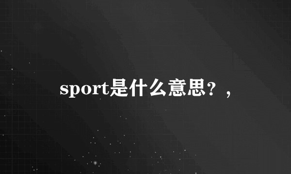 sport是什么意思？,