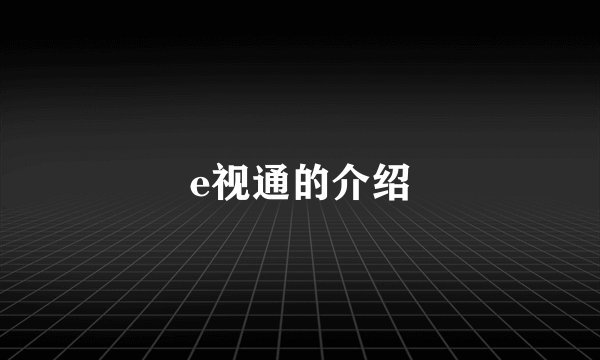 e视通的介绍