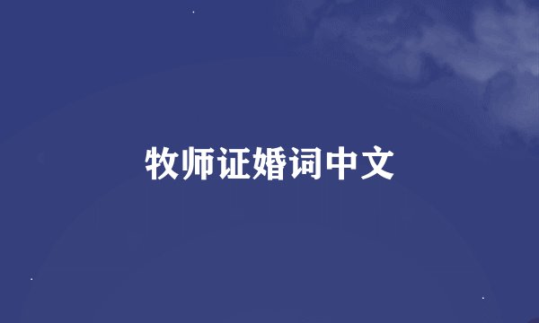 牧师证婚词中文
