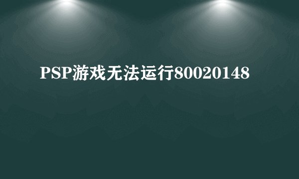 PSP游戏无法运行80020148