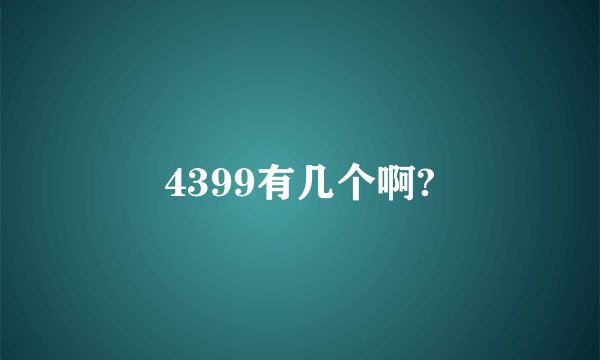 4399有几个啊?
