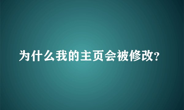 为什么我的主页会被修改？