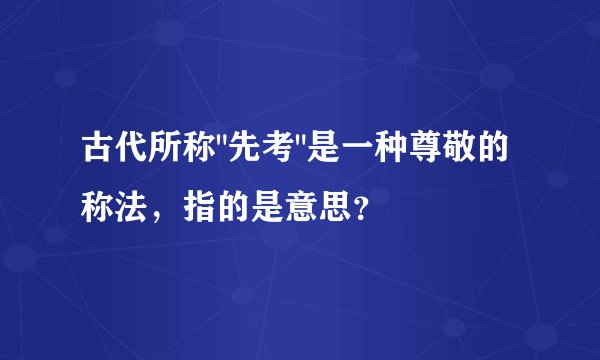 古代所称
