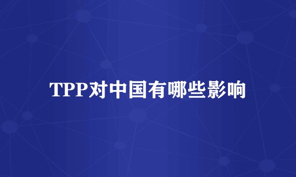 TPP对中国有哪些影响