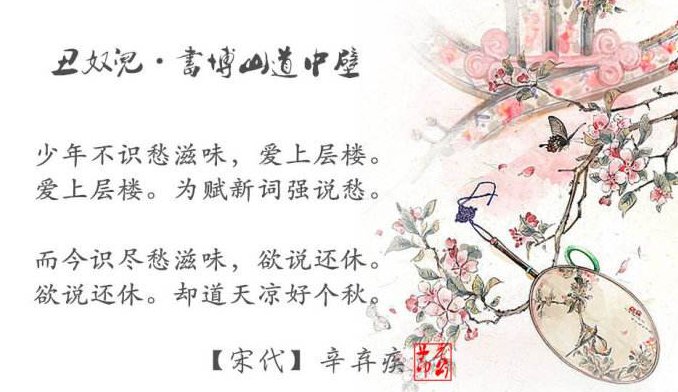 “为赋新词强说愁”语出何处，什么意思？