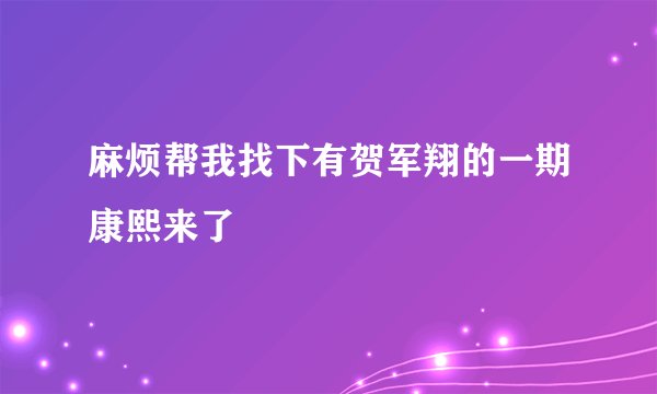 麻烦帮我找下有贺军翔的一期康熙来了