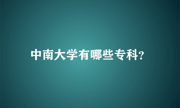 中南大学有哪些专科？