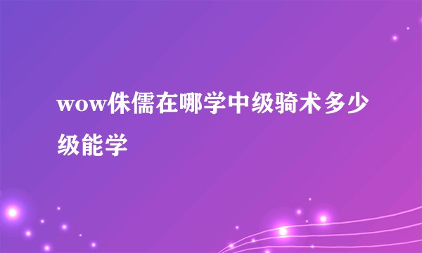 wow侏儒在哪学中级骑术多少级能学