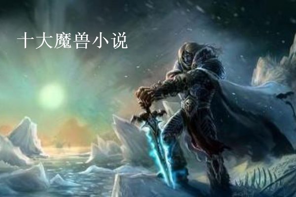 十大必看魔兽小说