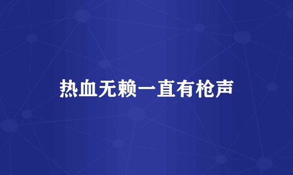 热血无赖一直有枪声