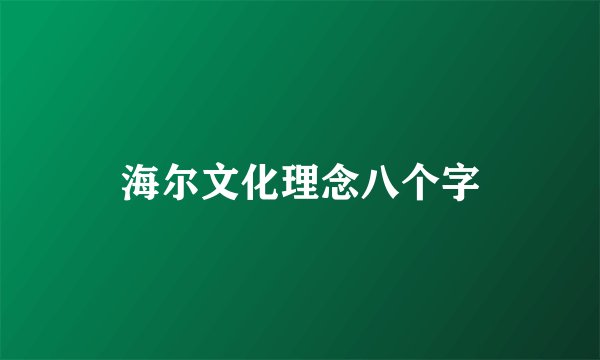 海尔文化理念八个字