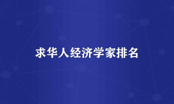 求华人经济学家排名
