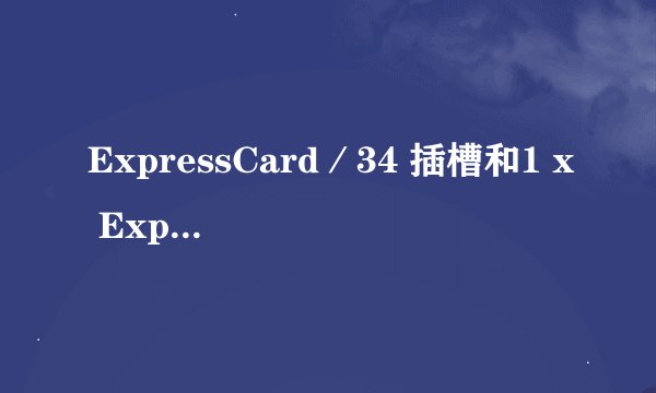 ExpressCard／34 插槽和1 x Express扩展卡插槽有什么区别？