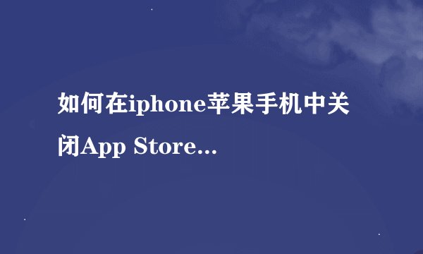 如何在iphone苹果手机中关闭App Store付款方式？