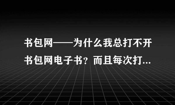 书包网——为什么我总打不开书包网电子书？而且每次打开总会有很多网页出来~