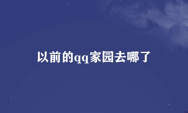 以前的qq家园去哪了