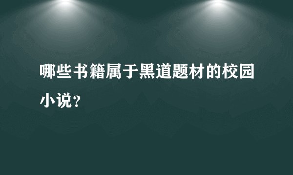 哪些书籍属于黑道题材的校园小说？