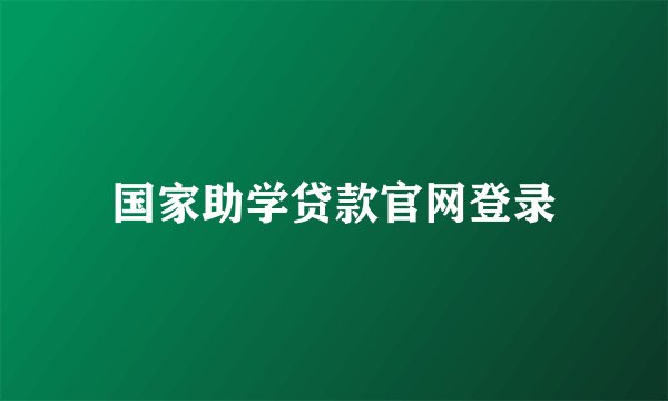 国家助学贷款官网登录