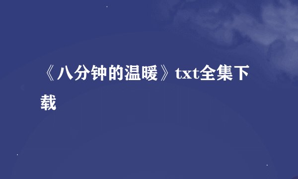 《八分钟的温暖》txt全集下载