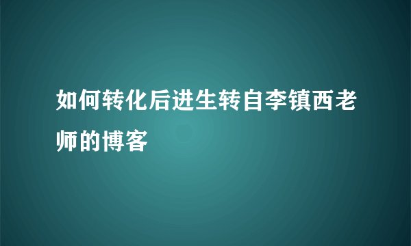 如何转化后进生转自李镇西老师的博客