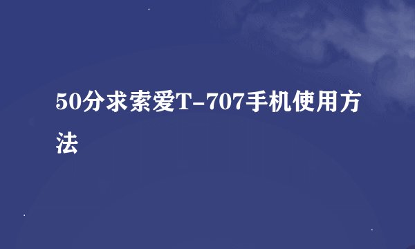 50分求索爱T-707手机使用方法