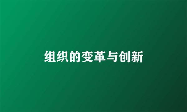 组织的变革与创新