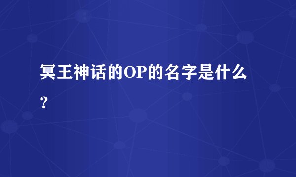 冥王神话的OP的名字是什么？