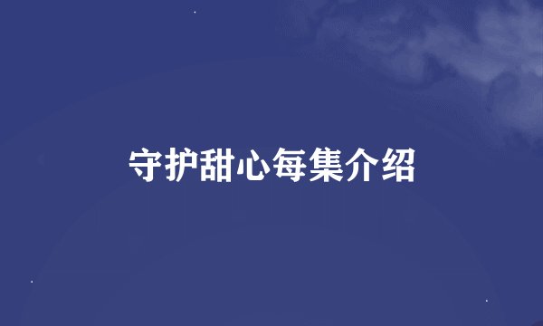 守护甜心每集介绍