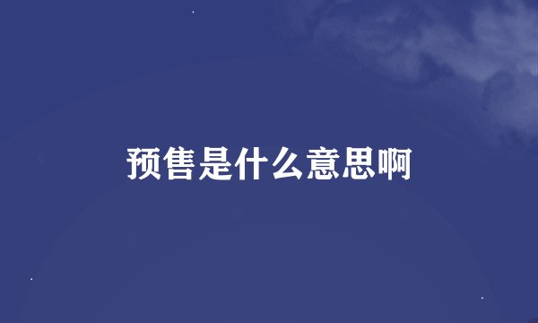 预售是什么意思啊