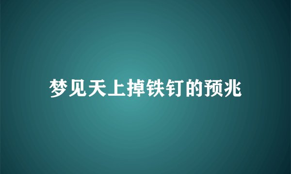 梦见天上掉铁钉的预兆
