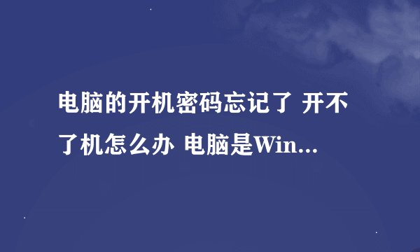 电脑的开机密码忘记了 开不了机怎么办 电脑是Windows XP系统的