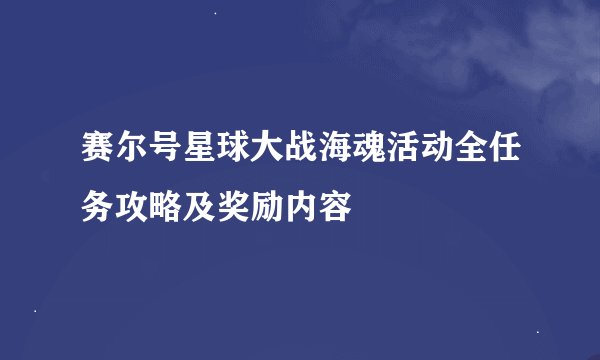 赛尔号星球大战海魂活动全任务攻略及奖励内容