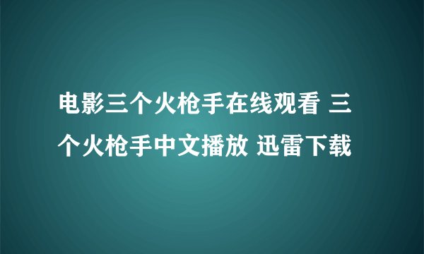 电影三个火枪手在线观看 三个火枪手中文播放 迅雷下载
