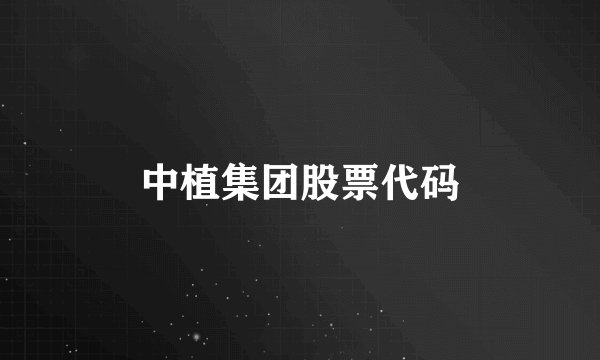 中植集团股票代码