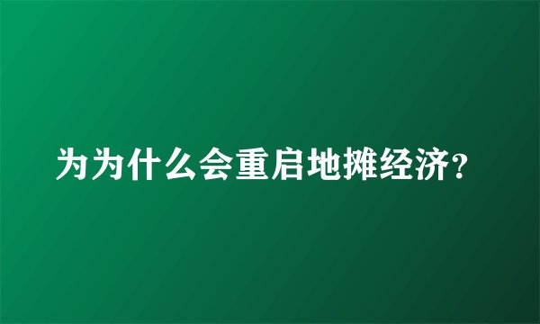 为为什么会重启地摊经济？