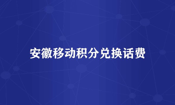 安徽移动积分兑换话费