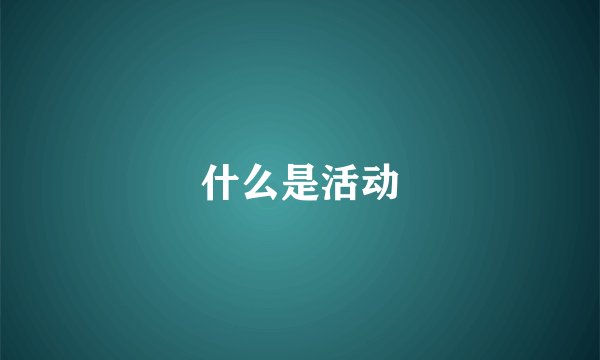 什么是活动