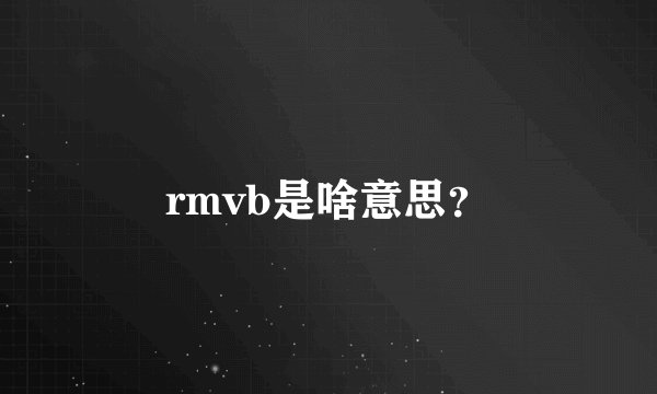 rmvb是啥意思？