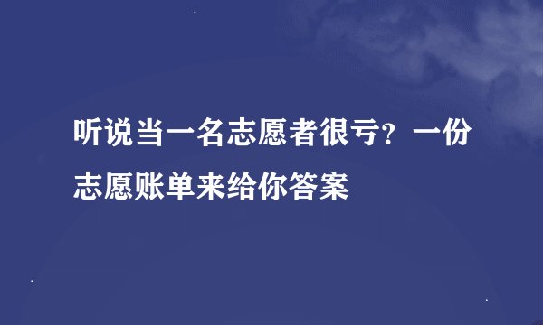 听说当一名志愿者很亏？一份志愿账单来给你答案