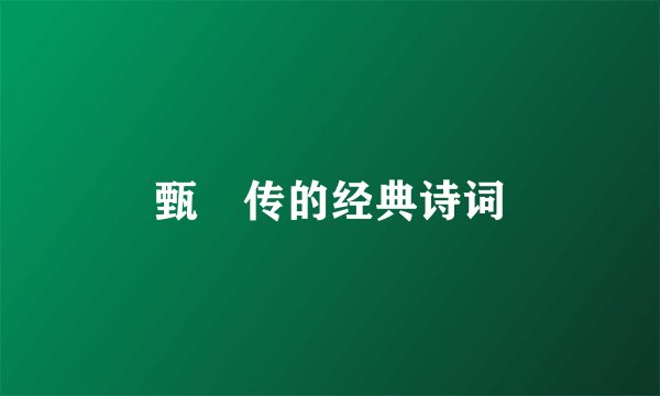 甄嬛传的经典诗词