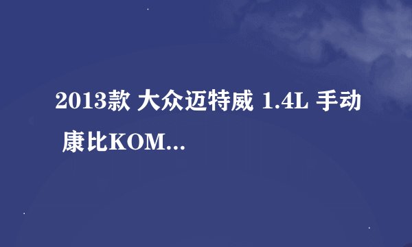 2013款 大众迈特威 1.4L 手动 康比KOMBI客车 20万公里保养项目费用