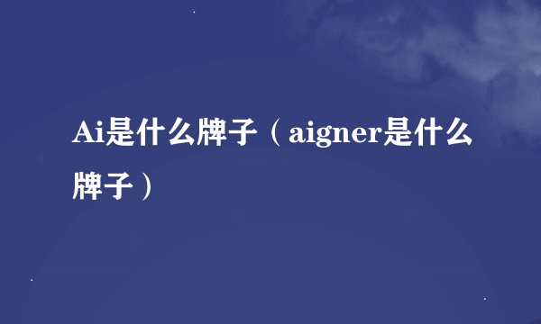 Ai是什么牌子（aigner是什么牌子）